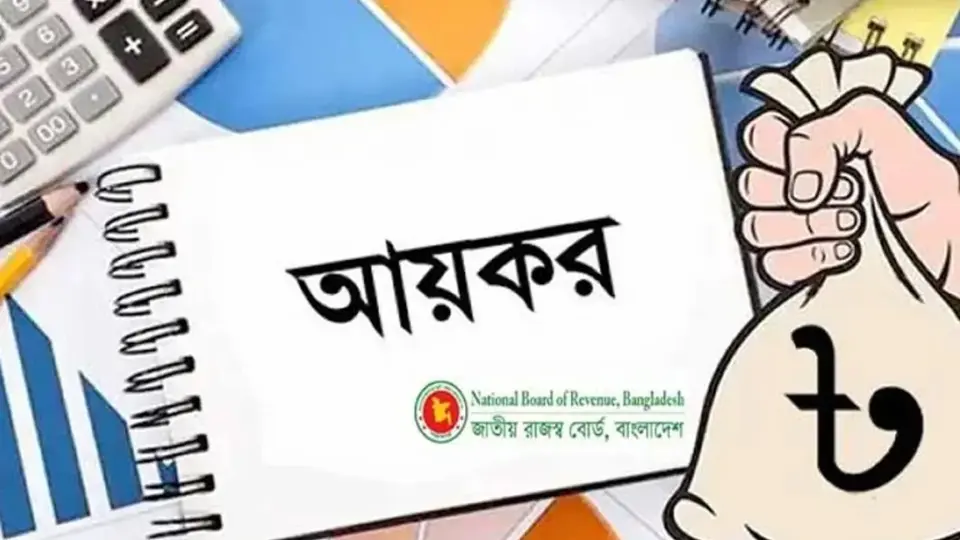 কীভাবে করবেন আয়কর রেয়াতযোগ্য বিনিয়োগ ও ট্যাক্স রিবেট পরিগণনা